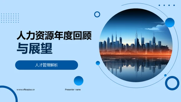 人力资源年度回顾与展望