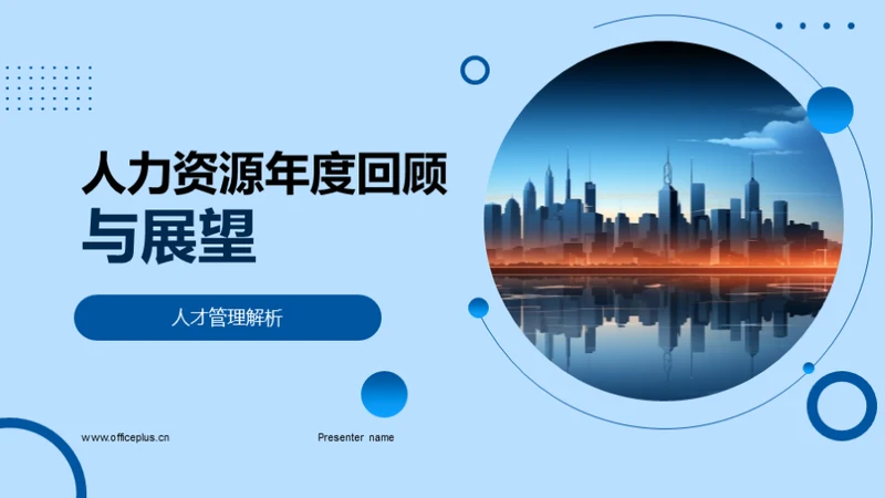 人力资源年度回顾与展望
