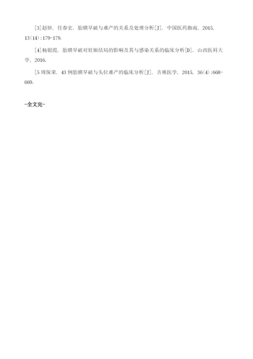 胎膜早破与难产的关系分析和护理评价.docx