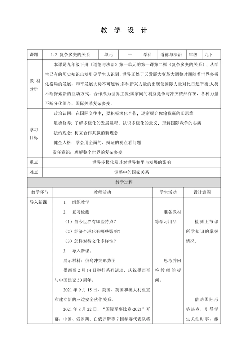【核心素养目标】1.2 复杂多变的关系 教学设计（表格式）人教版九年级道德与法治 下册