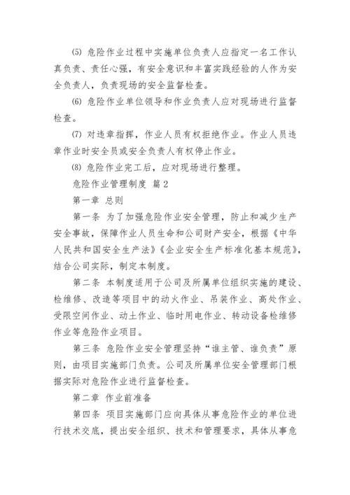 危险作业管理制度.docx