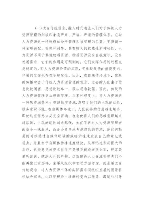 人力资源管理的论文有什么.docx