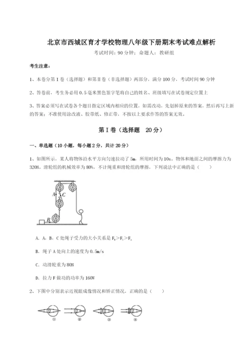 基础强化北京市西城区育才学校物理八年级下册期末考试难点解析练习题（解析版）.docx