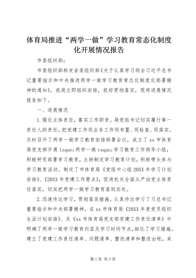 体育局推进“两学一做”学习教育常态化制度化开展情况报告.docx