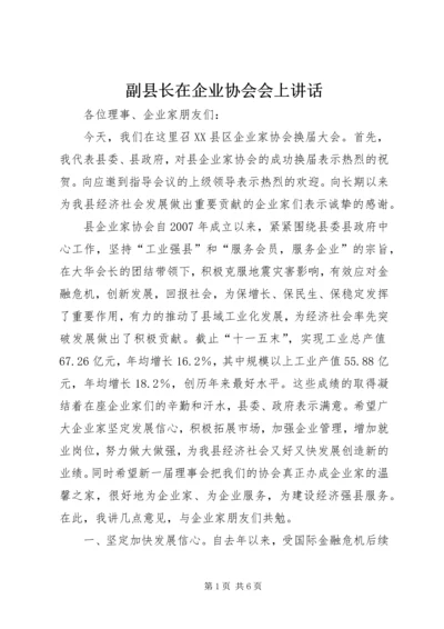 副县长在企业协会会上讲话.docx