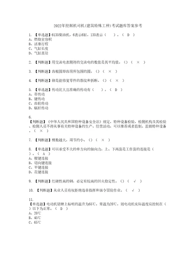 2022年挖掘机司机建筑特殊工种考试题库答案参考18