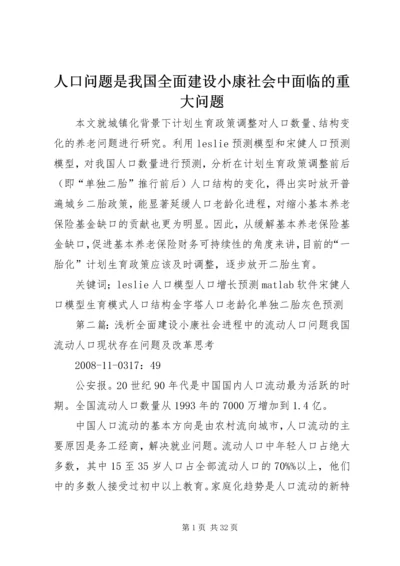 人口问题是我国全面建设小康社会中面临的重大问题.docx