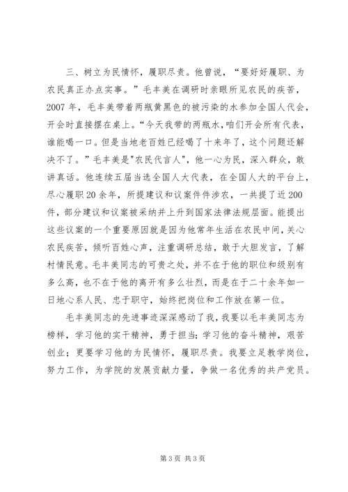 学习毛丰美同志先进事迹心得体会：以实干精神为动力 (2).docx