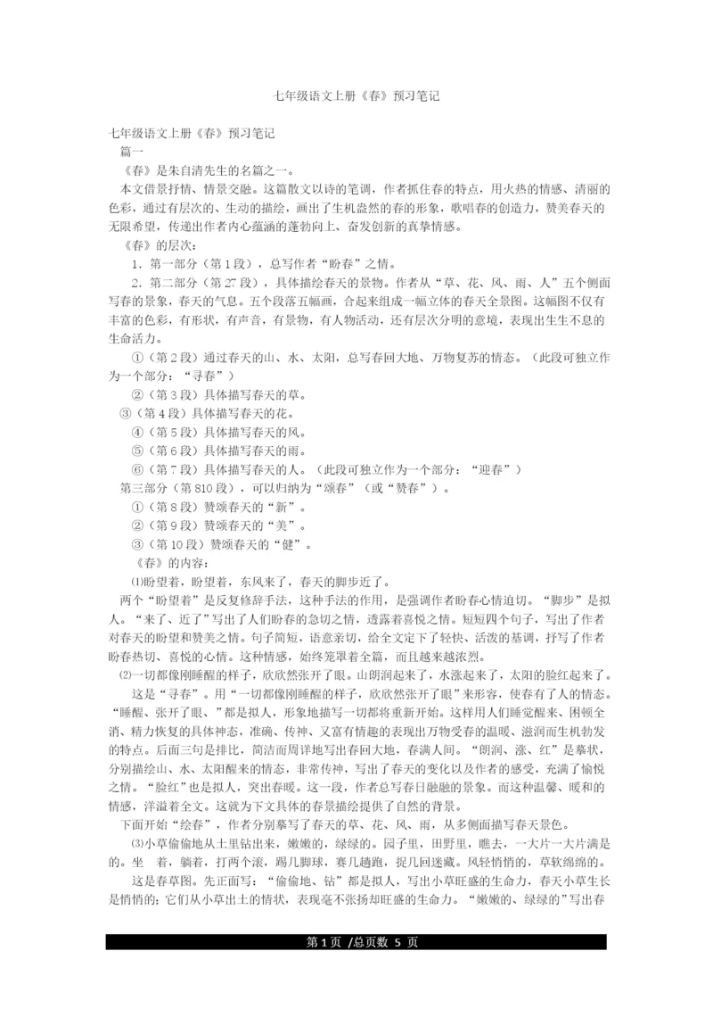 七年级语文上册《春》预习笔记.docx