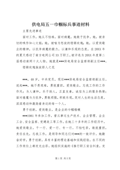 供电局五一巾帼标兵事迹材料.docx