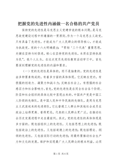 把握党的先进性内涵做一名合格的共产党员.docx