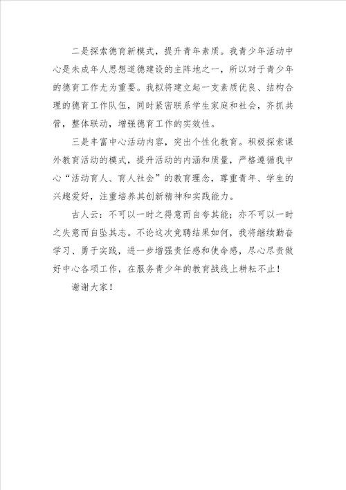 青少年活动中心主任的竞聘演讲稿