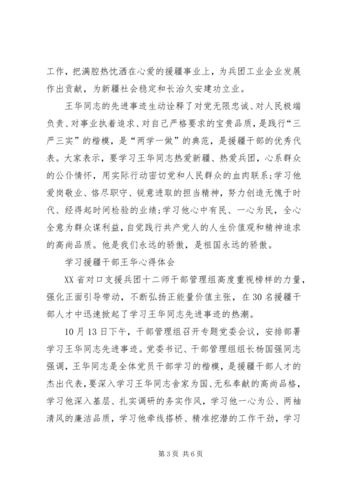 学习援疆干部王华心得体会3篇.docx