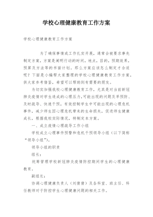 学校心理健康教育工作方案.docx