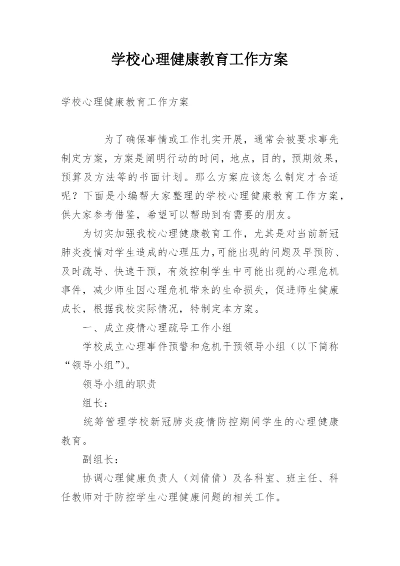 学校心理健康教育工作方案.docx