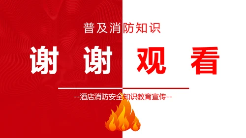 酒店消防安全培训PPT课件模板