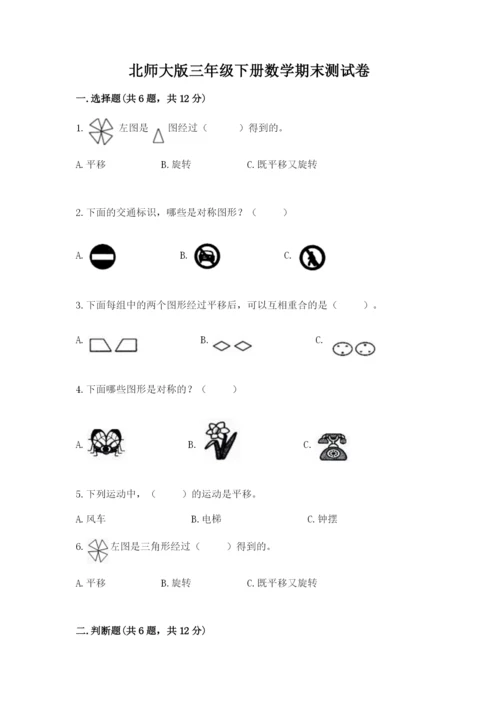 北师大版三年级下册数学期末测试卷带答案（模拟题）.docx
