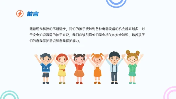 蓝色简约卡通幼儿园用电安全家长会PPT课件