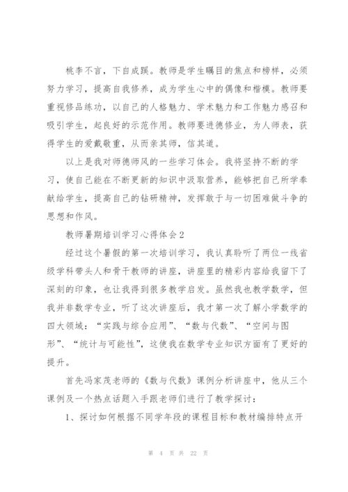 教师暑期培训学习心得体会.docx