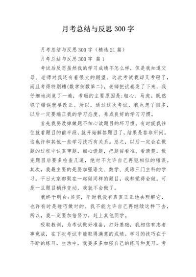 月考总结与反思300字.docx