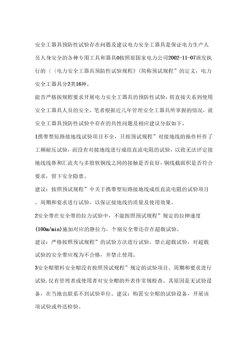 安全工器具预防性试验存在问题及建议