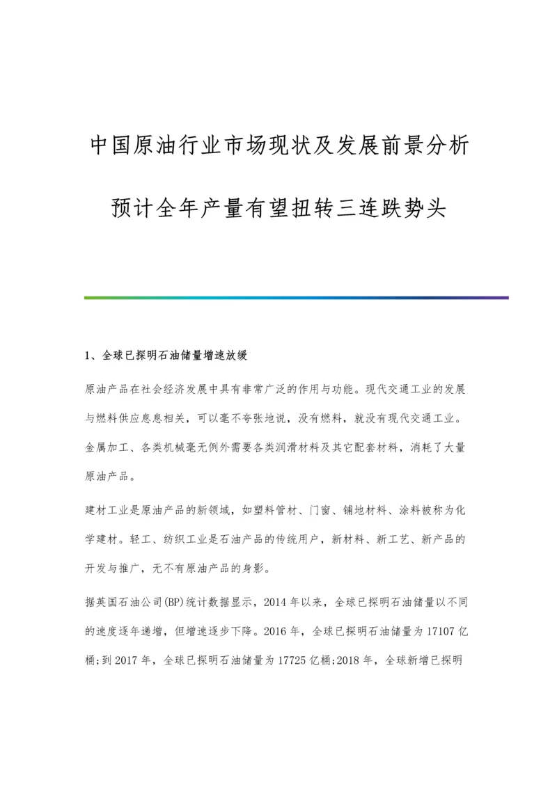 中国原油行业市场现状及发展前景分析-预计全年产量有望扭转三连跌势头.docx