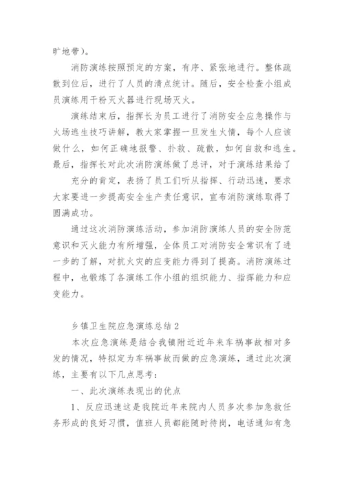 乡镇卫生院应急演练总结.docx