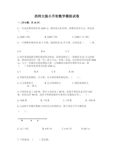 西师大版小升初数学模拟试卷含答案（突破训练）.docx