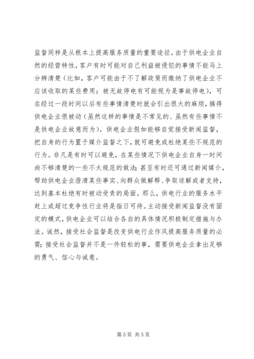 供电企业的优质服务经验交流材料.docx