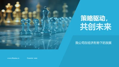 策略驱动，共创未来