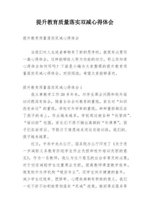 提升教育质量落实双减心得体会.docx