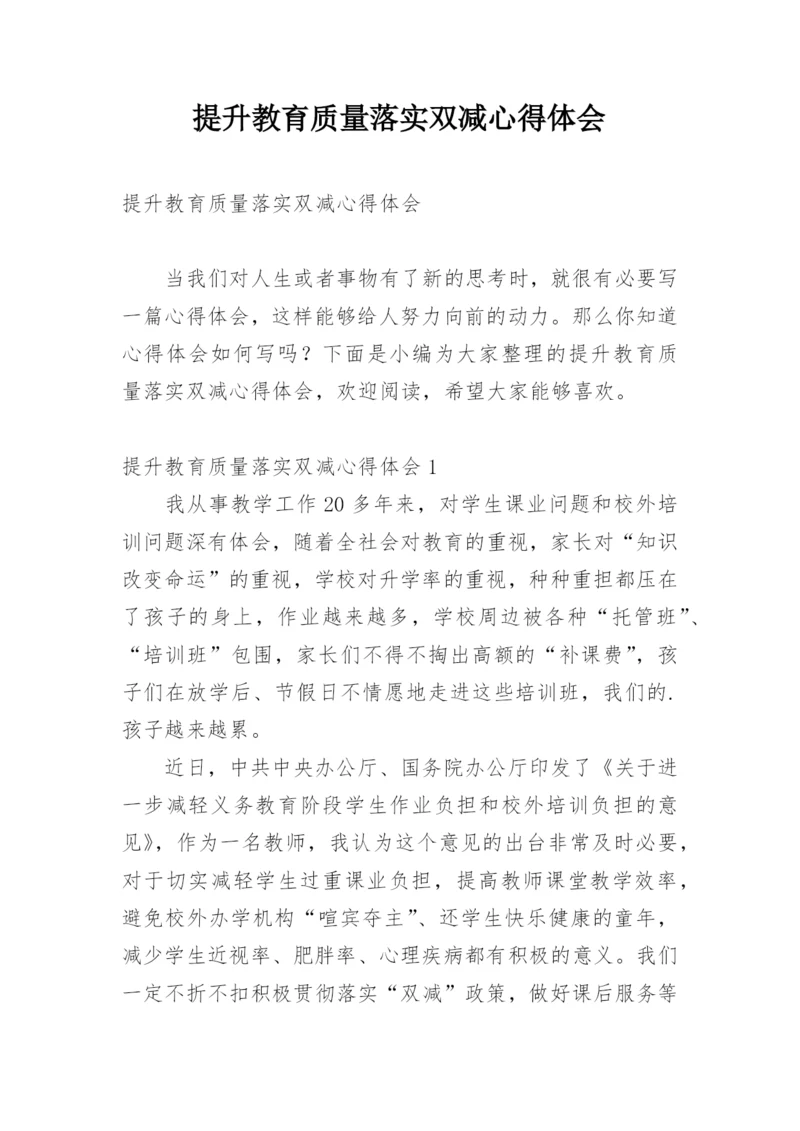 提升教育质量落实双减心得体会.docx