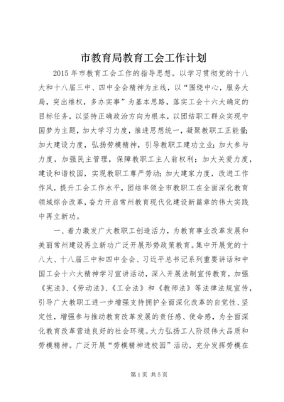 市教育局教育工会工作计划.docx