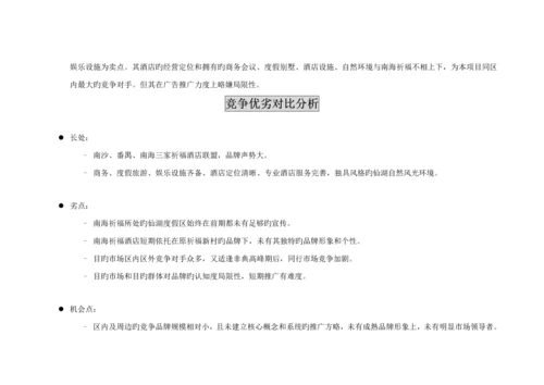 南海祈福仙湖连锁酒店品牌传播策略提案.docx