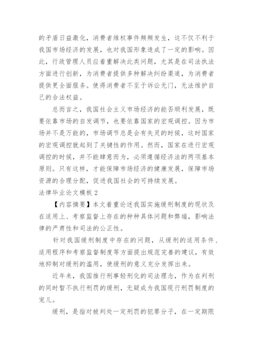 法律毕业论文模板.docx