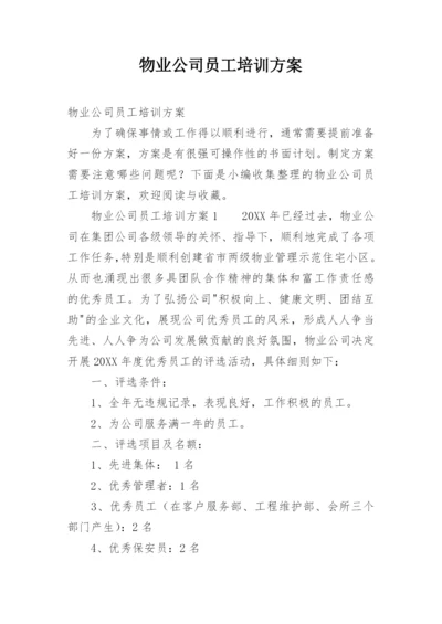 物业公司员工培训方案.docx