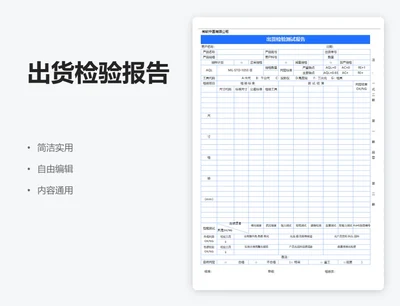 简约蓝色出货检验报告