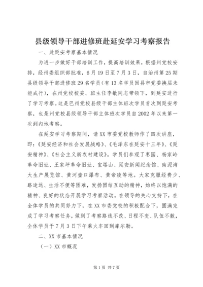 县级领导干部进修班赴延安学习考察报告.docx