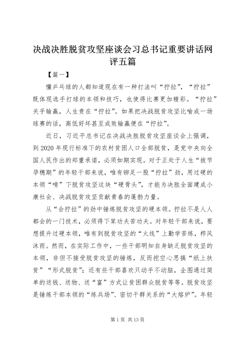 决战决胜脱贫攻坚座谈会习总书记重要讲话网评五篇.docx