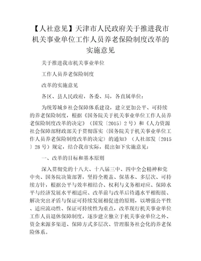 人社意见天津市人民政府关于推进我市机关事业单位工作人员养老保险制度改革的实施意见