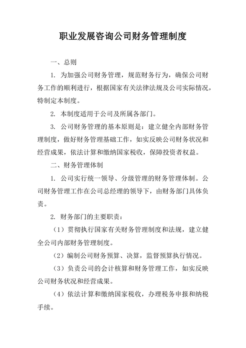 职业发展咨询公司财务管理制度