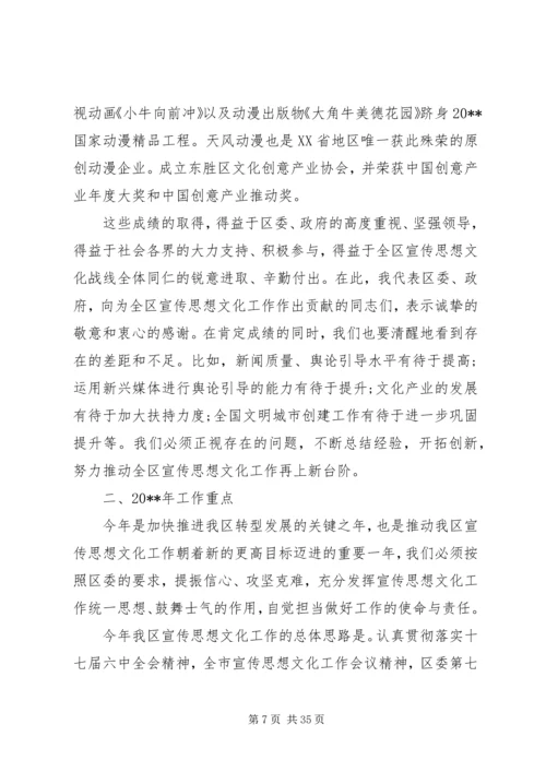 全区宣传思想文化工作会议上的致辞.docx