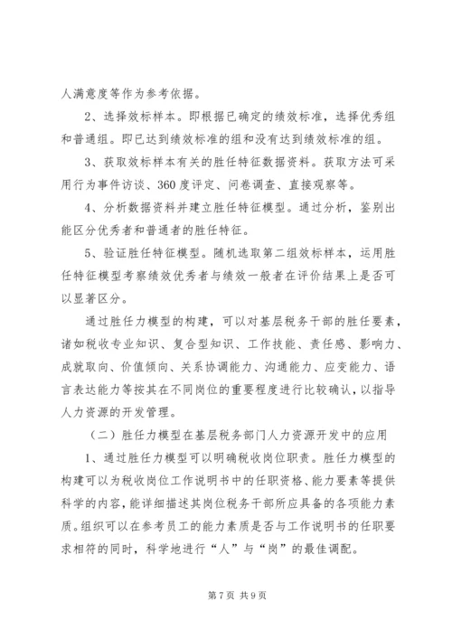 基层税务干部胜任力调研报告.docx