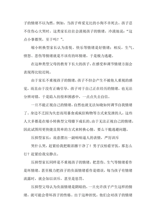 面对情绪多变的孩子，优秀父母应该这样引导.docx