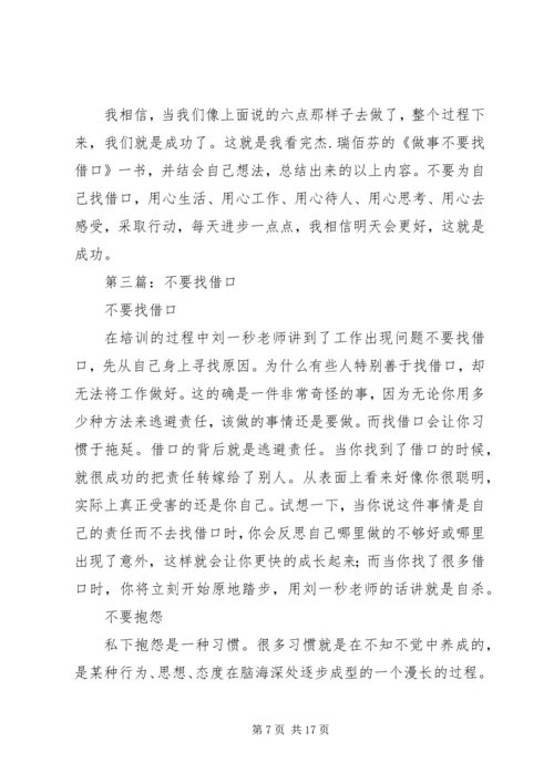 第一篇：做事不要找借口读后感.docx