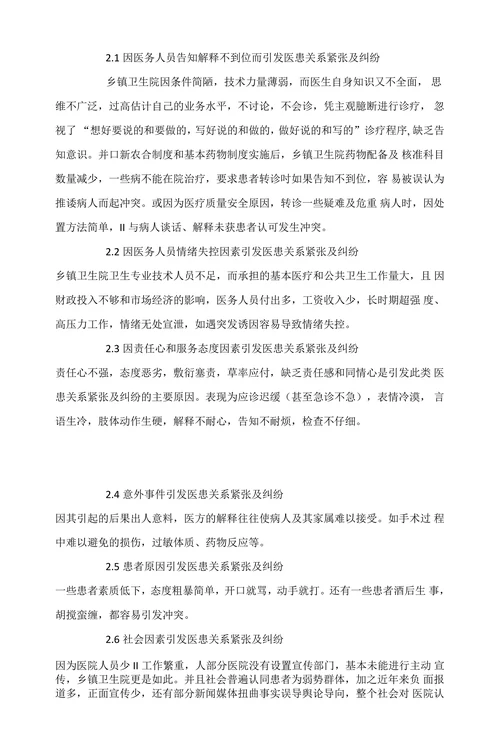 浅论乡镇卫生院医患关系目前状况成因及防范对策
