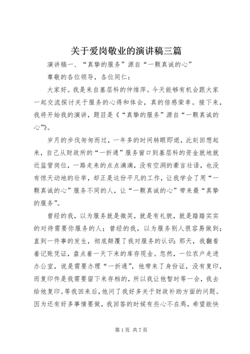 关于爱岗敬业的演讲稿三篇.docx