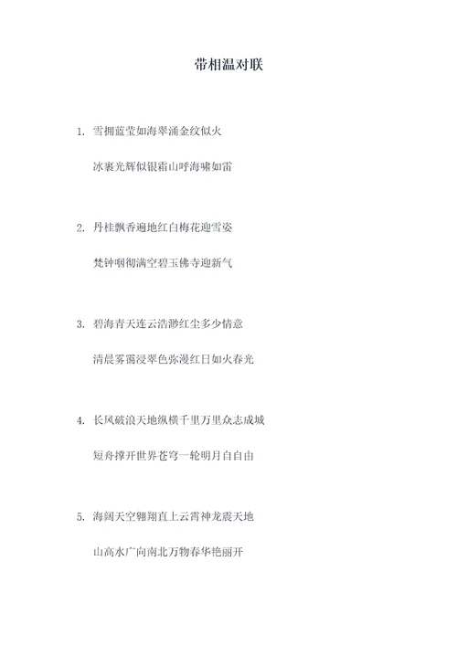带相温对联