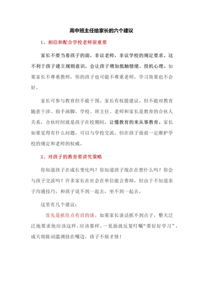 高中班主任给家长的六个建议.docx