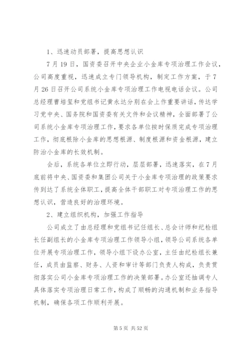 小金库专项治理工作总结范文.docx
